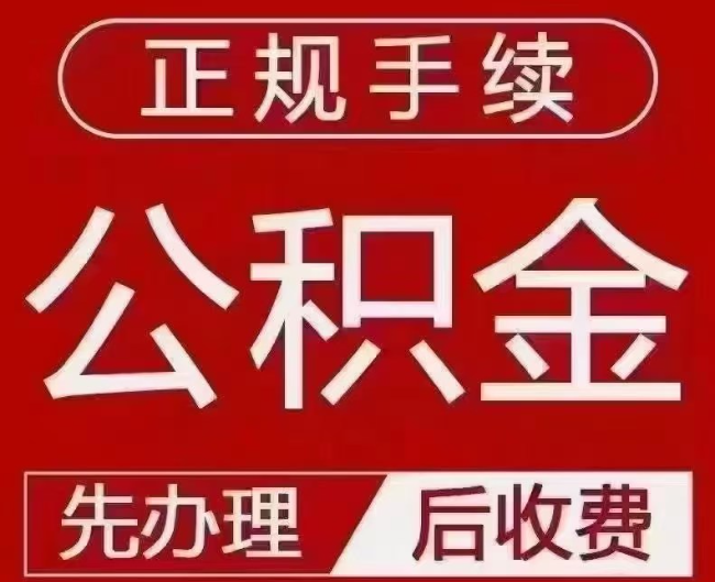 赤坎提取公积金还是公积金贷款？手续不全还能找代办吗？一文讲清！